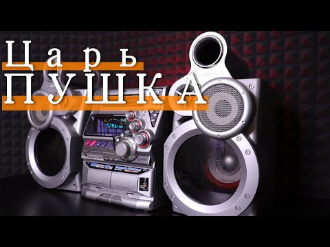 Видео: Царь пушка у вас дома!  Музыкальный центр JVC MX GT91R