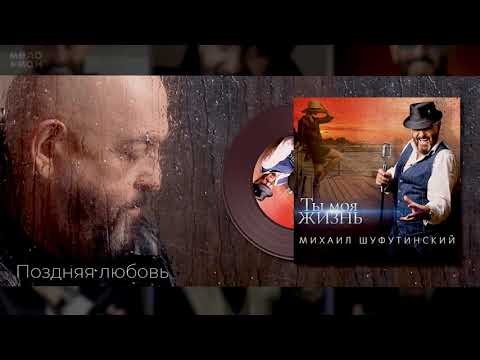 Видео: #9 Поздняя любовь Михаил Шуфутинский - Альбом "Ты Моя Жизнь", 2020