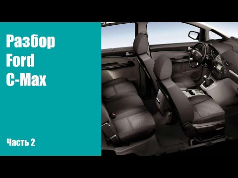 Видео: Как разобрать салон на Ford C-Max