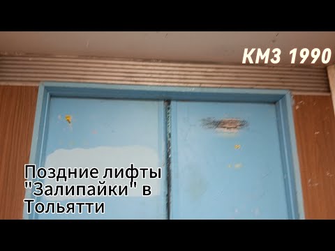 Видео: Залипайка в доме 1993 года! Лифты КМЗ 1990 г.в. Q=320 кг; V=1 м/с (Г. Тольятти)