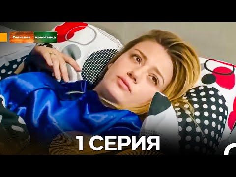 Видео: Сельская красавица серия 1 (русский дубляж) FULL HD