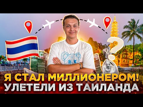 Видео: Я СТАЛ МИЛЛИОНЕРОМ | УЛЕТЕЛИ ИЗ ТАИЛАНДА | ВЬЕТНАМ 2024