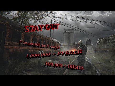 Видео: Stay Out Сталкер Онлайн много денег, много опыта! Линейка из семи заданий за три часа! 1.000.000 руб
