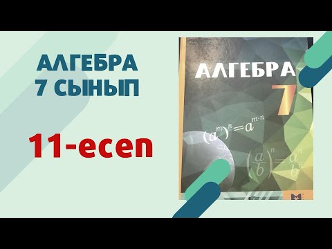 Видео: 7 сынып алгебра 11-есеп