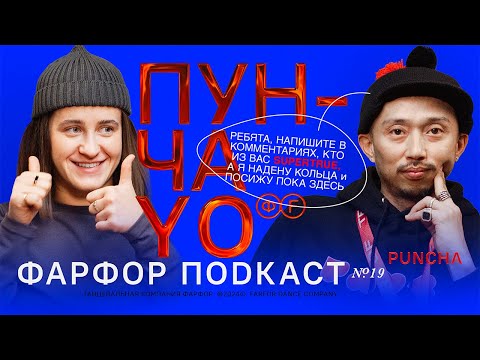 Видео: ФАРФОР Подкаст №19 Puncha «Искусство — это протест»