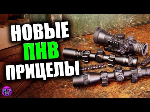 Видео: Новые ПНВ прицелы ► theHunter: Call of the Wild [Scopes and Crosshairs Pack]