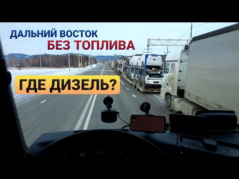 Видео: ⚡️ОЧЕРЕДИ В КИЛОМЕТР⚡️КУДА ДЕЛОСЬ ТОПЛИВО НА ДАЛЬНЕМ ВОСТОКЕ?