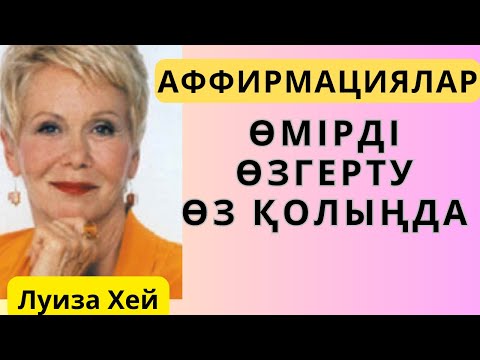Видео: Луиза Хей. Өмірді өзгерту өз қолыңда. Аудиокітап. Әйел бақыты. Аффирмациялар. Сана.