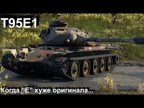 Видео: T95E1 - околокактус в War Thunder