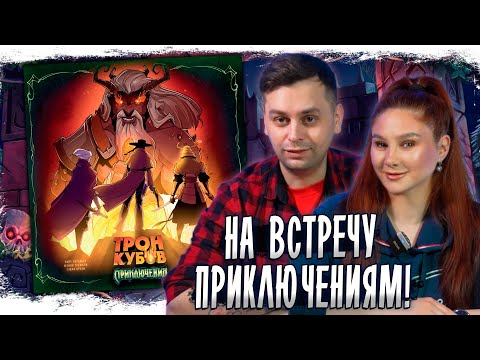 Видео: 🎲 НОВЫЙ взгляд на ТРОН КУБОВ - ПРИКЛЮЧЕНИЯ! 🗡