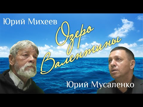 Видео: Озеро Валентины (исполняю с автором)