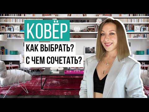 Видео: 📌Как выбрать ковёр? С чем сочетать?