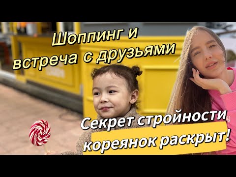 Видео: В чем секрет стройности кореянок?/встречаюсь с друзьями/образ для важного дня/ уроки гольфа от мужа