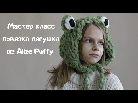 Видео: Мастер класс повязка жаба из Alize Puffy, более подробный МК