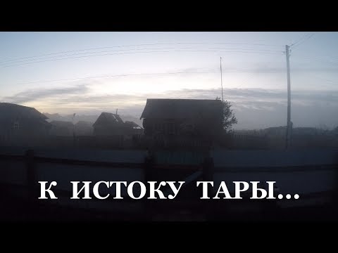 Видео: К истоку Тары...