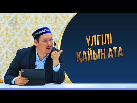 Видео: Үлгілі қайын ата