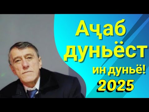 Видео: Махмадали Аюби 2025 - Ачаб дуньёст ин дуньё!  | غزل | MAHMADALI AYUBI