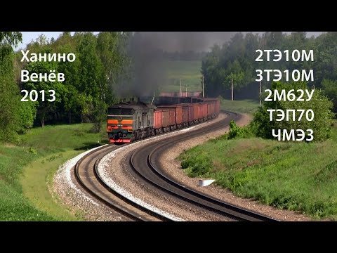 Видео: Ханино, Венёв 2013. 2ТЭ10М, 3ТЭ10М, 2М62У, ТЭП70, ЧМЭ3 (РЖД)