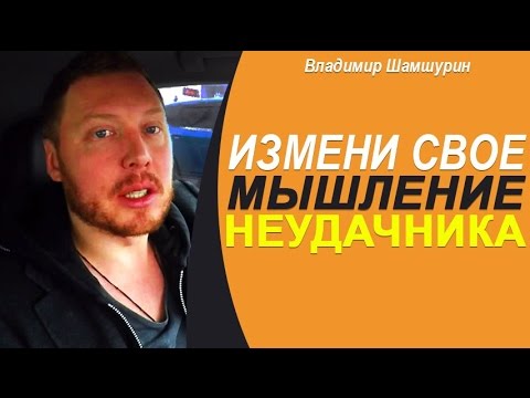 Видео: МЫШЛЕНИЕ НЕУДАЧНИКОВ!