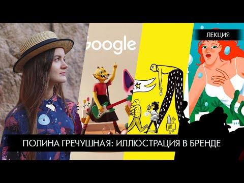 Видео: Иллюстрация в бренде. Лекция Полины Гречушной о работе иллюстратора в брендинге.