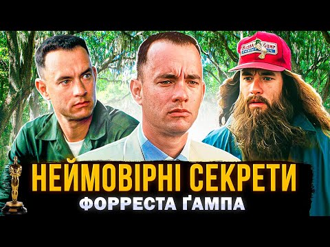 Видео: ЯК СТВОРЮВАЛИ ФІЛЬМ ФОРРЕСТ ҐАМП? | цікаві факти та неймовірні секрети зйомок | СЕРІАЛИ ТА КІНО