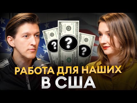 Видео: Эти профессии зарабатывают МИЛЛИОНЫ / Истории реальных людей из США