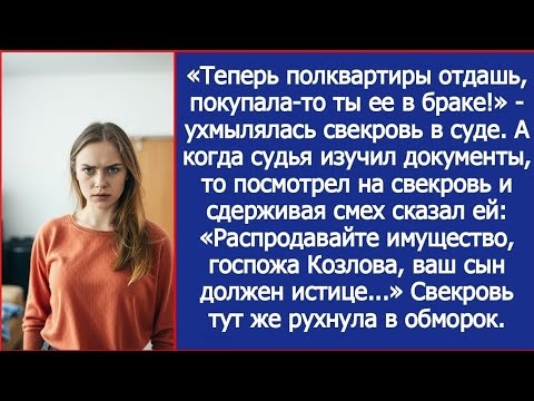 Видео: Теперь полквартиры отдашь, покупала-то ты ее в браке! Ухмылялась свекровь в суде.