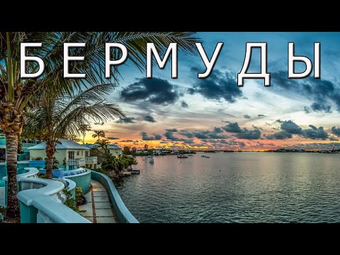 Видео: Бермудские острова - пляжи с розовым песком и затонувшие корабли