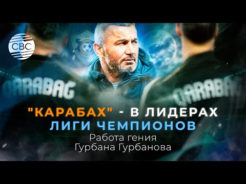 Видео: "Карабах" - в лидерах Лиги Чемпионов. Работа гения Гурбана Гурбанова