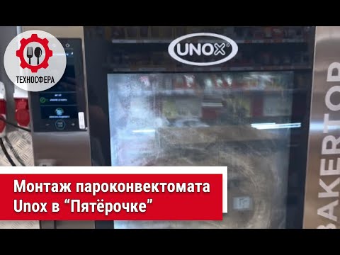 Видео: Монтаж пароконвектомата Unox  в "Пятёрочке".