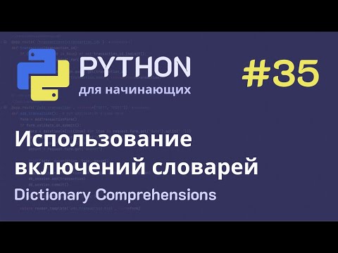 Видео: Python с нуля: Использование включения словарей (Dictionary comprehensions)