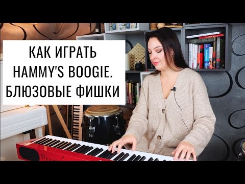 Видео: Буги-вуги на фортепиано. Hammy's boogie. Блюзовые фишки: слайд, тремоло, глиссандо. | 0+