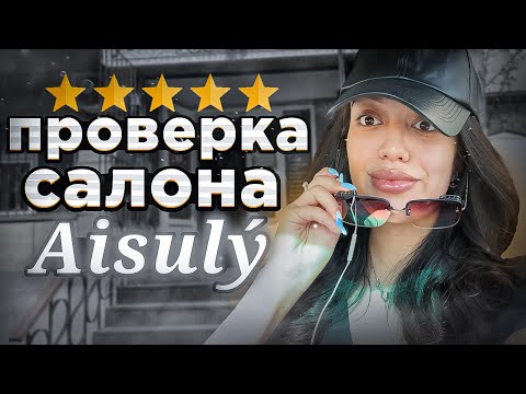 Видео: ГРЯЗЮКА В ТРЕШ САЛОНЕ АЛМАТЫ / ОЖИДАНИЕ РЕАЛЬНОСТЬ