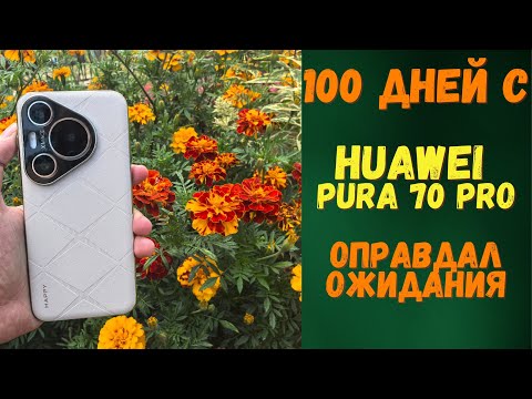 Видео: 100 ДНЕЙ с Huawei Pura 70 pro Ответы: все плохо, греется, слетели Google service ? Отзыв на чехлы