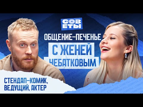 Видео: Советы от ЕВГЕНИЯ ЧЕБАТКОВА — как попасть в кино, все успевать, быть откровенным и не выгореть