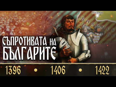 Видео: Последната съпротива: какво се случи след 1396 година