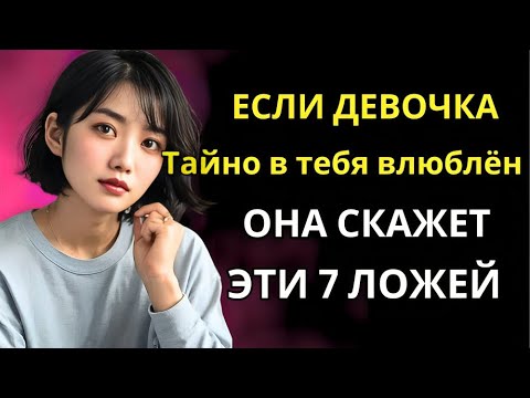 Видео: Если девушка тайно любит тебя, она скажет тебе эти 7 лжи