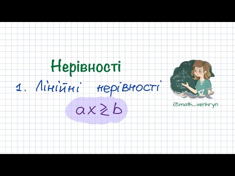 Видео: Нерівності. Лінійні нерівності