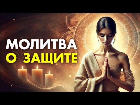Видео: Эта Молитва убережёт вас от бед✨ Очень сильная защита! Молитва защиты!