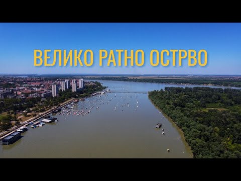 Видео: Велико Ратно Острво - белградская "Амазония"