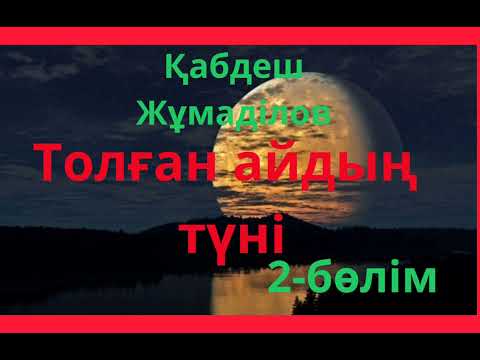 Видео: Қабдеш Жұмаділов.Толған айдың түні  2-бөлім