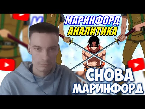 Видео: CEHR СМОТРИТ РАЗБОР МАРИНФОРДА ОТ АНИКОМИКСА! ТИР ЛИСТ ОБЗОРОВ НА МАРИНФОРД!