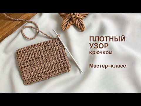 Видео: ЕГО ИЩУТ ВСЕ! | Популярный плотный узор крючком + совет «как вязать ровные сбн»