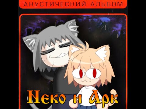 Видео: Кукла гуреня || Король и Шут - Кукла колдуна Neco-Arc (AI Cover)