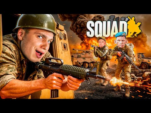 Видео: КТО ИГРАЕТ в SQUAD в 2025 ГОДУ #3