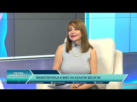 Видео: Физиотерапија и внес на колаген без игли
