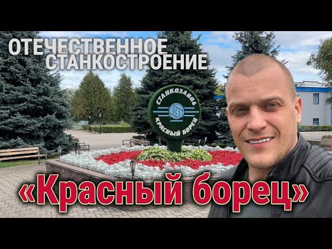 Видео: Оршанский станкостроительный завод: ТОЧНОСТЬ И НАДЁЖНОСТЬ