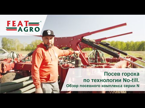 Видео: Посев гороха по технологии No-till. Обзор работы посевного комплекса FEATAGRO серии N-12000