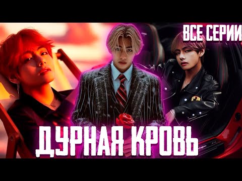 Видео: ДУРНАЯ КРОВЬ | Вигуки | Озвучка Фанфика by Эйви