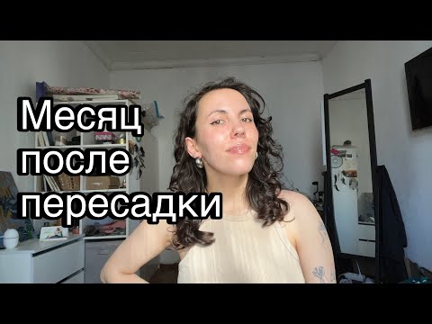 Видео: Месяц после пересадки | жалею ли я?